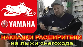 Лыжи для снегохода Ямаха. Подбор накладок расширителей для лыж снегохода Yamaha