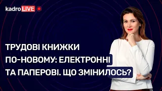 Трудові книжки по-новому: електронні та паперові. Що змінилось? | KadroLIVE #30 (09.10.2020)