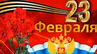 Красивое поздравление с 23 февраля с Днем Защитника Отечества. Самому лучшему мужчине 2022