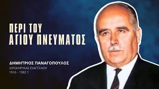 Περί του Αγίου Πνεύματος - Δημήτριος Παναγόπουλος †