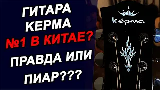 Гитар KEPMA EDC-N за 15 000 руб!!! Китайские ДРОВА???