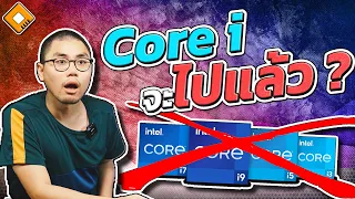 อวสาน Intel Core i3, i5, i7, i9 ? - รุ่นใหม่ จะเปลี่ยนเป็น Core Ultra แทน