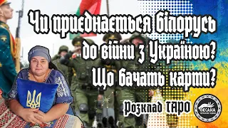 Чи приєднається білорусь до війни з Україною? Що бачать карти?