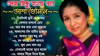 Best Of Asha Bhosle || আশা ভোসলের সেরা কিছু বাংলা রোমান্টিক গান | বাংলা গান |