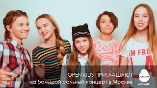 Open Kids  - приглашение на большой сольный концерт в Москве  - 17 апреля