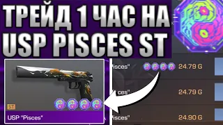 ТРЕЙД НА USP PISCES ST | ТРЕЙД В СТАНДОФФ 2