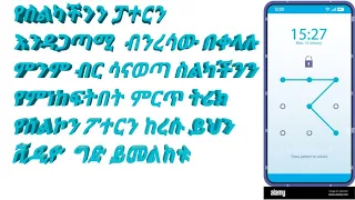 የስልካችንን pattern ብንረሳ እንዴት በቀላሉ ስልካችንን መክፈት እንችላለን የስልካችን pattern ቢጠፋብን ስልካችንን እንዴት መክፈት እንችላለን