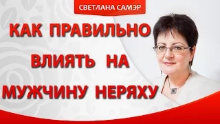 Как правильно влиять на мужчину неряху. Мой муж неряха.Что делать?