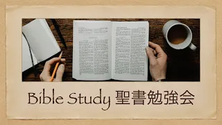 聖書勉強会: 第一サムエル 24:1-7 | Bible Study: 1 Samuel 24:1-7