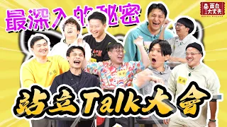 【面白放送】  第一屆爆料Talk大會  你想知道的秘密都在這裡！