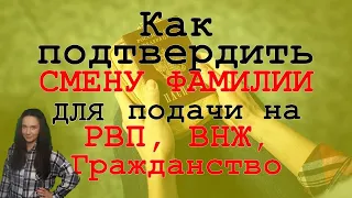 Как подтвердить СМЕНУ ФАМИЛИИ для подачи на РВП, ВНЖ, Гражданство