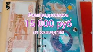 Распределение денег по конвертам 15 000 р/ Чек 2 март 2023