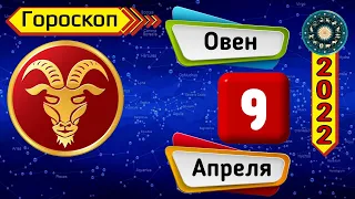 Гороскоп на завтра /сегодня 9 Апреля /ОВЕН /Знаки зодиака /Ежедневный гороскоп на каждый день