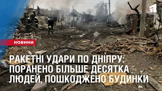 РАКЕТНІ УДАРИ по Дніпру: поранено більше десятка людей, пошкоджено 20 будинків, школа, інтернат