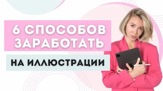 Как зарабатывать на иллюстрации | Популярные направления в иллюстрации | Как заработать художнику