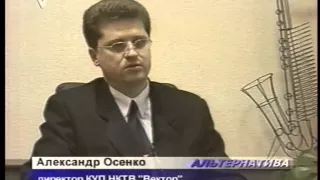 Новополоцк. Сюжет к 5-летию программы "Альтернатива". Часть 2. 2003 год.