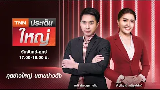 Live : TNNประเด็นใหญ่ วันที่ 25 พฤศจิกายน 2564 17.00 – 18.00 น.