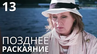 ПОЗДНЕЕ РАСКАЯНИЕ Серия 13 Лучшая Мелодрама Про Любовь. Сериал Выходного дня.