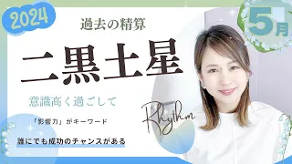 【2024年5月】🎏二黒土星の運勢🎏「影響力を持つということは..❓過ごし方一つで、未来が大きく変わる局面に突入凸🧐」