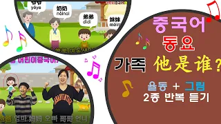 【씽씽쏭】1권4과.家族歌.중국어 가족송.家人 /他是谁? (율동+애니) 중국어동요/노래로 배우는 회화/Learn Chinese for Kids/Chinese Family Song