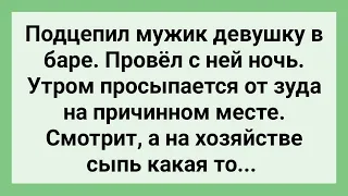 Мужик Подцепил Девушку в Баре! Сборник Свежих Смешных Жизненных Анекдотов!