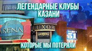 Легендарные клубы Казани, которые мы потеряли: АРЕНА, LUXOR, ЭРМИТАЖ, ШТАТ 51, HELICOPTER и другие