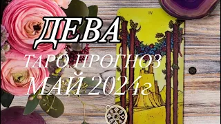 ДЕВА ♍️ ТАРО-ПРОГНОЗ МАЙ 2024г