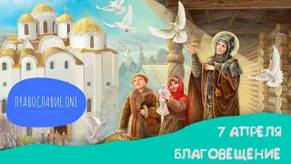 ИСТОРИЯ ПРАЗДНИКА БЛАГОВЕЩЕНИЯ - 7 АПРЕЛЯ