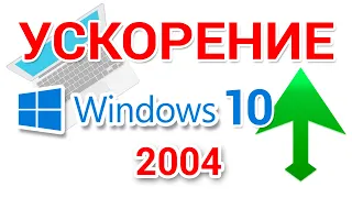 Ускорение и оптимизация Windows 10 2004