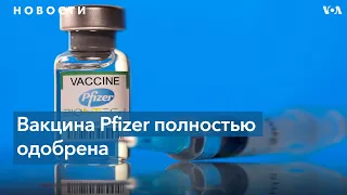 FDA полностью одобрило вакцину Pfizer