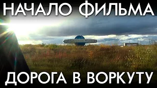 НАЧАЛО ФИЛЬМА / ДОРОГА В ВОРКУТУ