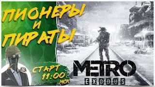 METRO EXODUS - НОВОСИБИРСК ЖДЁТ ☢️ ФИНАЛ (ХАРДКОР)