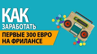 Как заработать первые 300 евро на фрилансе — Ольга Шевченко