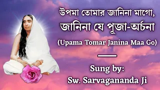 উপমা তোমার জানিনা মাগো (Upama Tomar Janina Maa Go) | With Lyrics | Sung by Swami Sarvagananda Ji