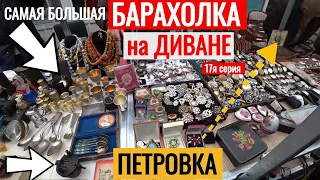 БАРАХОЛКА на ДИВАНЕ УДАЧНЫЙ ШУРФ ПЕТРОВКА РАДУЕТ 17я серия