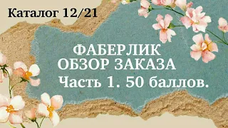 Обзор первого заказа на 50 баллов по каталогу ФАБЕРЛИК 12 21