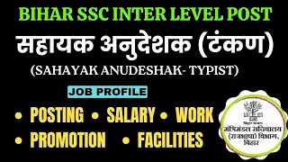 Bihar SSC Sahayak Anudeshak Job Profile | Salary | Promotion | सहायक अनुदेशक(टंकण) जॉब प्रोफाइल