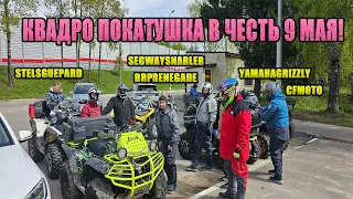 Квадро покатушка в честь 9 мая.CFMOTO,Stels Guepard,YAMAHA GRIZZLY, BRP Renegade,Segway Snarler AT6.