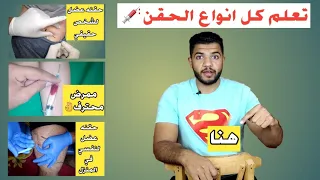 تعلم كل انواع الحقن (عضل_وريد_في الجلد_تحت الجلد)