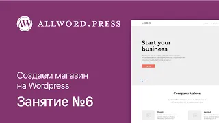 Урок #6. Создаем интернет-магазин на Woocommerce для Wordpress