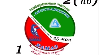 АВТОЗАВОДЕЦ-КАМАЗ Хоккейный турнир Любитель 30+ 2015 2:1 (пб)ОТ 25.05.2015