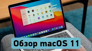 Первый обзор macOS 11 Big Sur