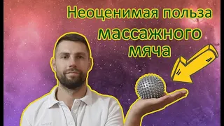 Польза массажного мяча. Как использовать массажный мяч. Боли в пояснице. Боли в стопе, шее.