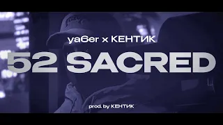 ya6er x КЕНТИК - 52 SACRED DISS | GTA 5 RP (КЛИП)