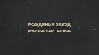 Лекция 1.1 | Рождение звезд | Дмитрий Варшалович | Лекториум