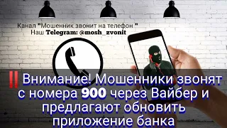 🔴Внимание!  Мошенники звонят с номера 900 через Вайбер и предлагают обновить приложение банка