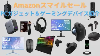 【Amazonスマイルセール】おすすめゲーミングデバイス＆PCデスク周りガジェット紹介