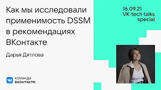 Как мы исследовали применимость DSSM в рекомендациях ВКонтакте / Дарья Дятлова