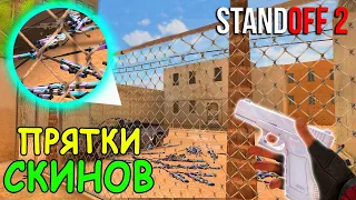 ТУТ ЦЕЛЫЙ СКЛАД СКИНОВ!!! НОВЫЙ ВЫПУСК ПРЯТКИ СКИНОВ В STANDOFF 2 / СТАНДОФФ 2