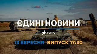 Оперативний випуск новин за 17:30 (13.09.2022)